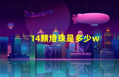 14顆燈珠是多少w 100顆燈珠是多少w